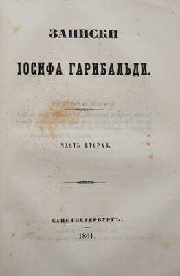 [Собрание В.Г. Лидина]. Записки Иосифа Гарибальди. Ч. 1-2. [Из 3-х]/ СПб., 1860-1861.